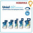 Уже в продаже: диммируемые LED лампы AIR Dimmable Uniel